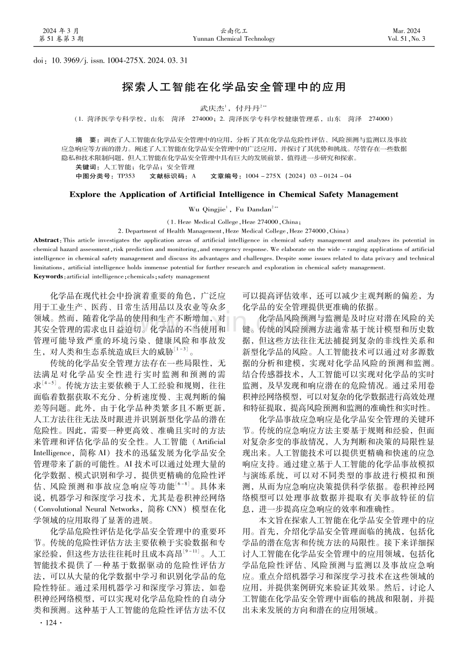 探索人工智能在化学品安全管理中的应用.pdf_第1页