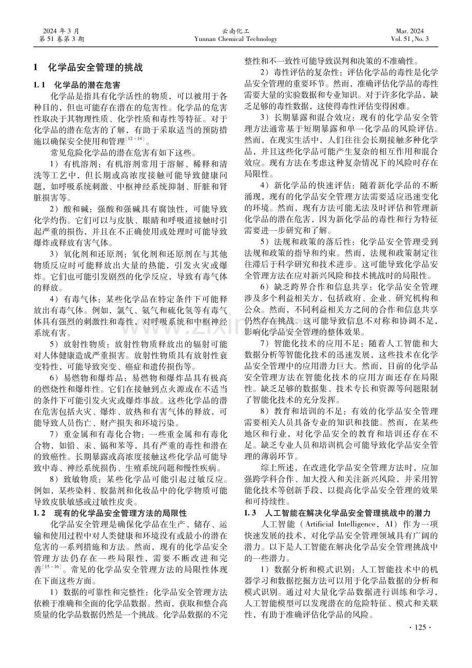 探索人工智能在化学品安全管理中的应用.pdf_第2页