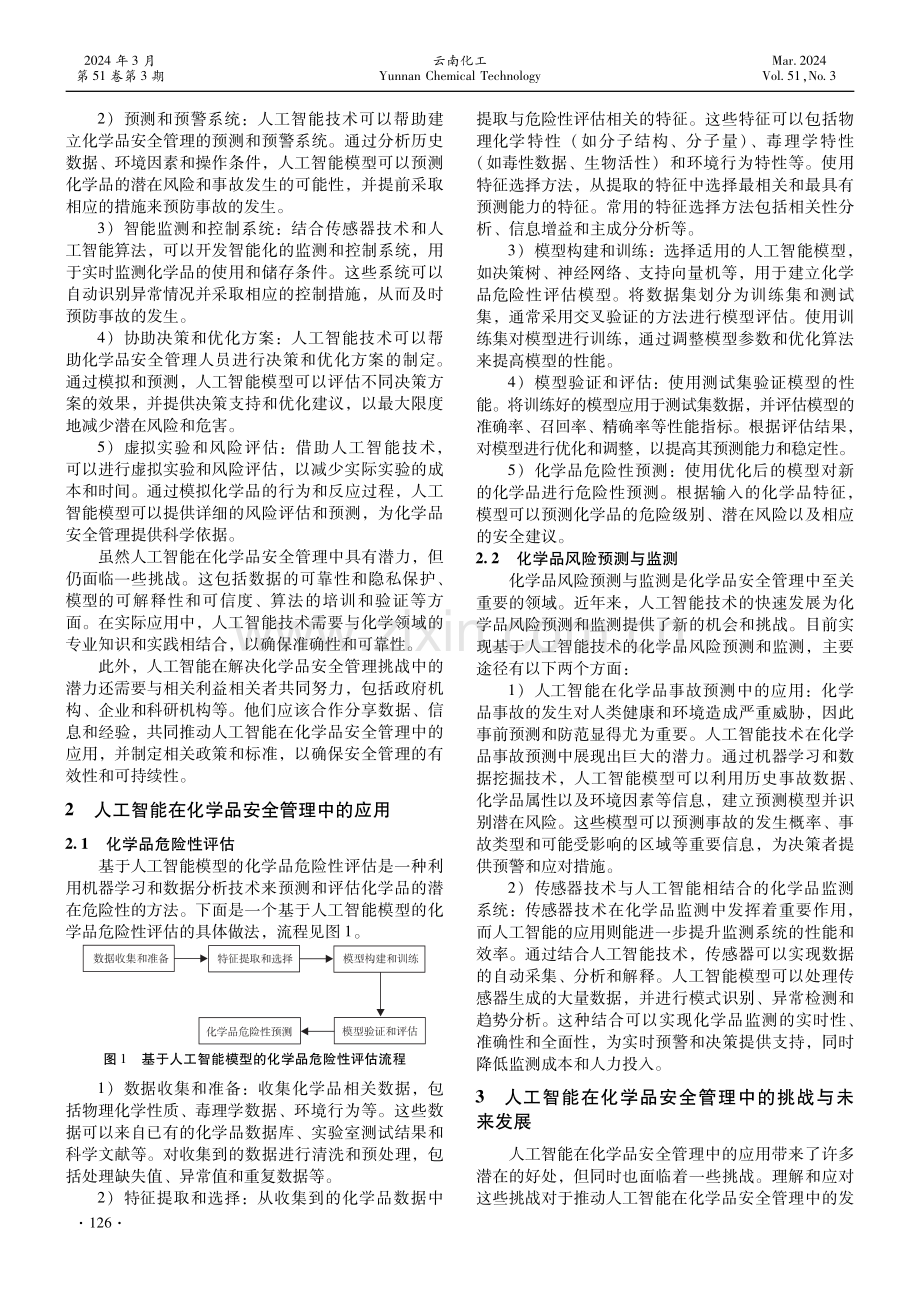 探索人工智能在化学品安全管理中的应用.pdf_第3页