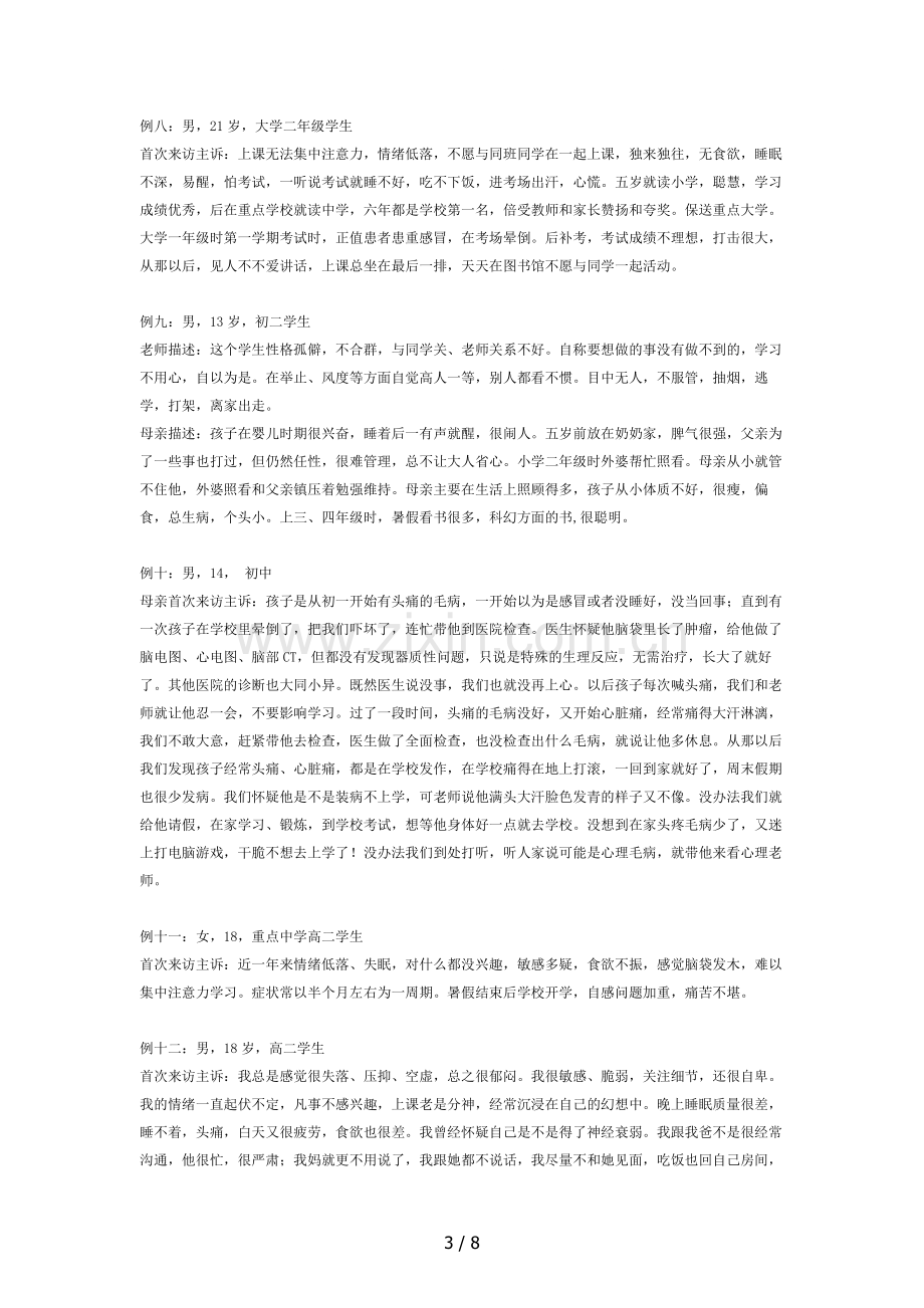 青少年心理咨询常见案例.doc_第3页