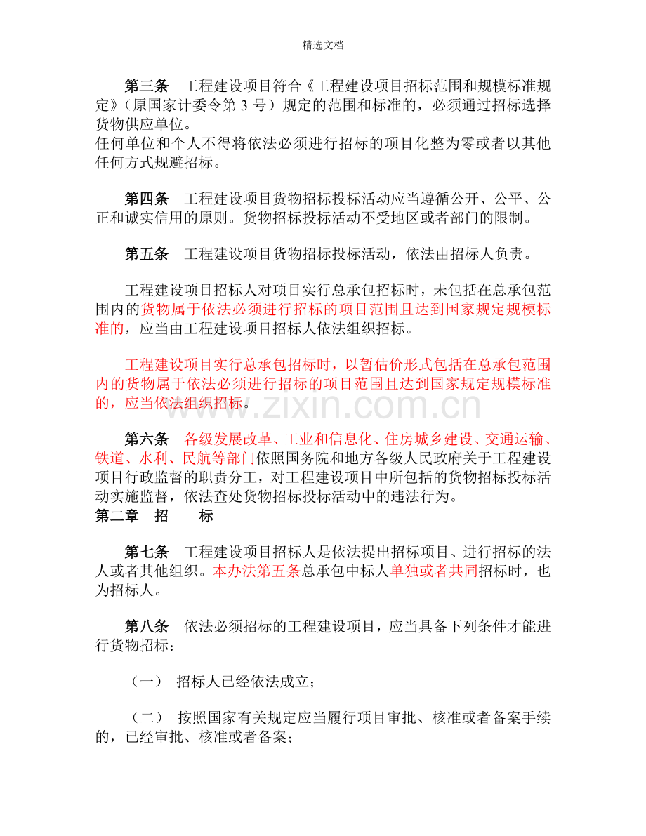 工程建设项目货物招标投标办法(修改后).doc_第2页