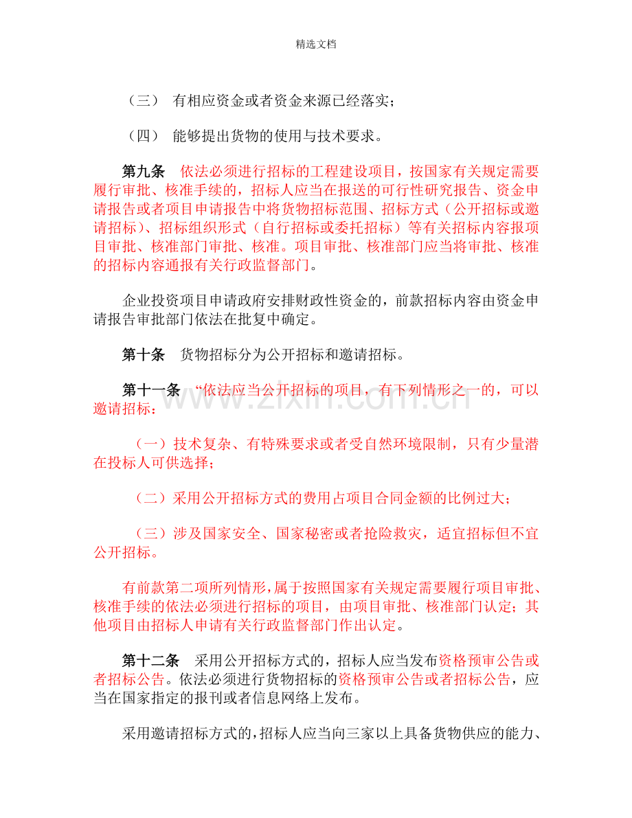 工程建设项目货物招标投标办法(修改后).doc_第3页