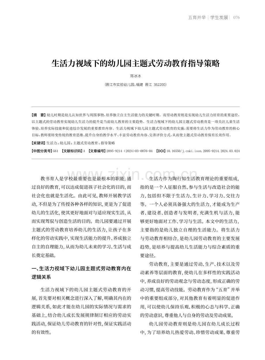 生活力视域下的幼儿园主题式劳动教育指导策略.pdf_第1页