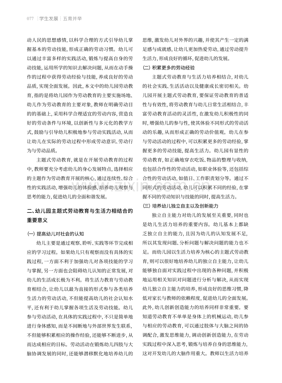 生活力视域下的幼儿园主题式劳动教育指导策略.pdf_第2页