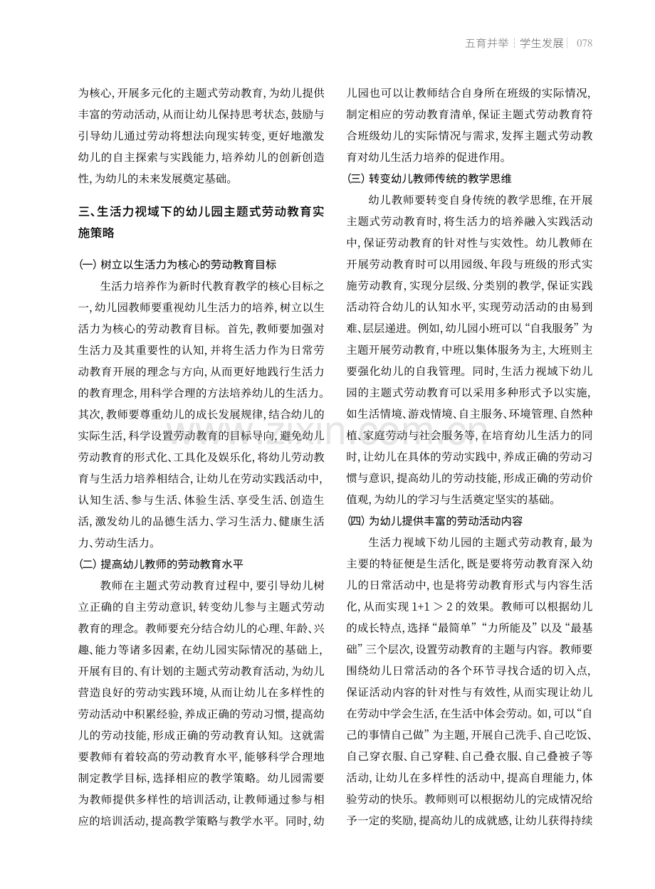 生活力视域下的幼儿园主题式劳动教育指导策略.pdf_第3页