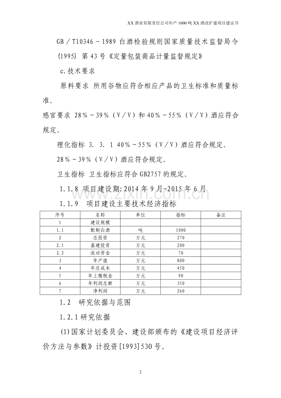 年产1000吨优质白酒改扩建项目可行性研究报告.doc_第2页