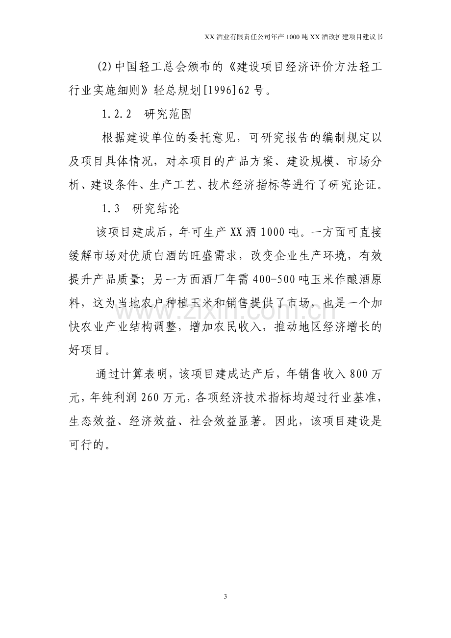 年产1000吨优质白酒改扩建项目可行性研究报告.doc_第3页