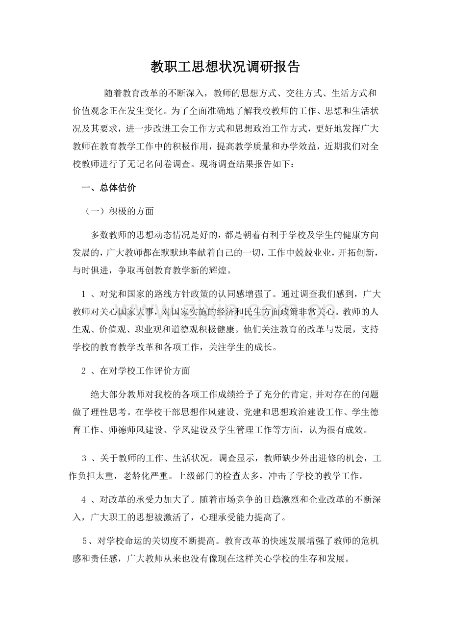 教职工思想状况调研报告.doc_第1页