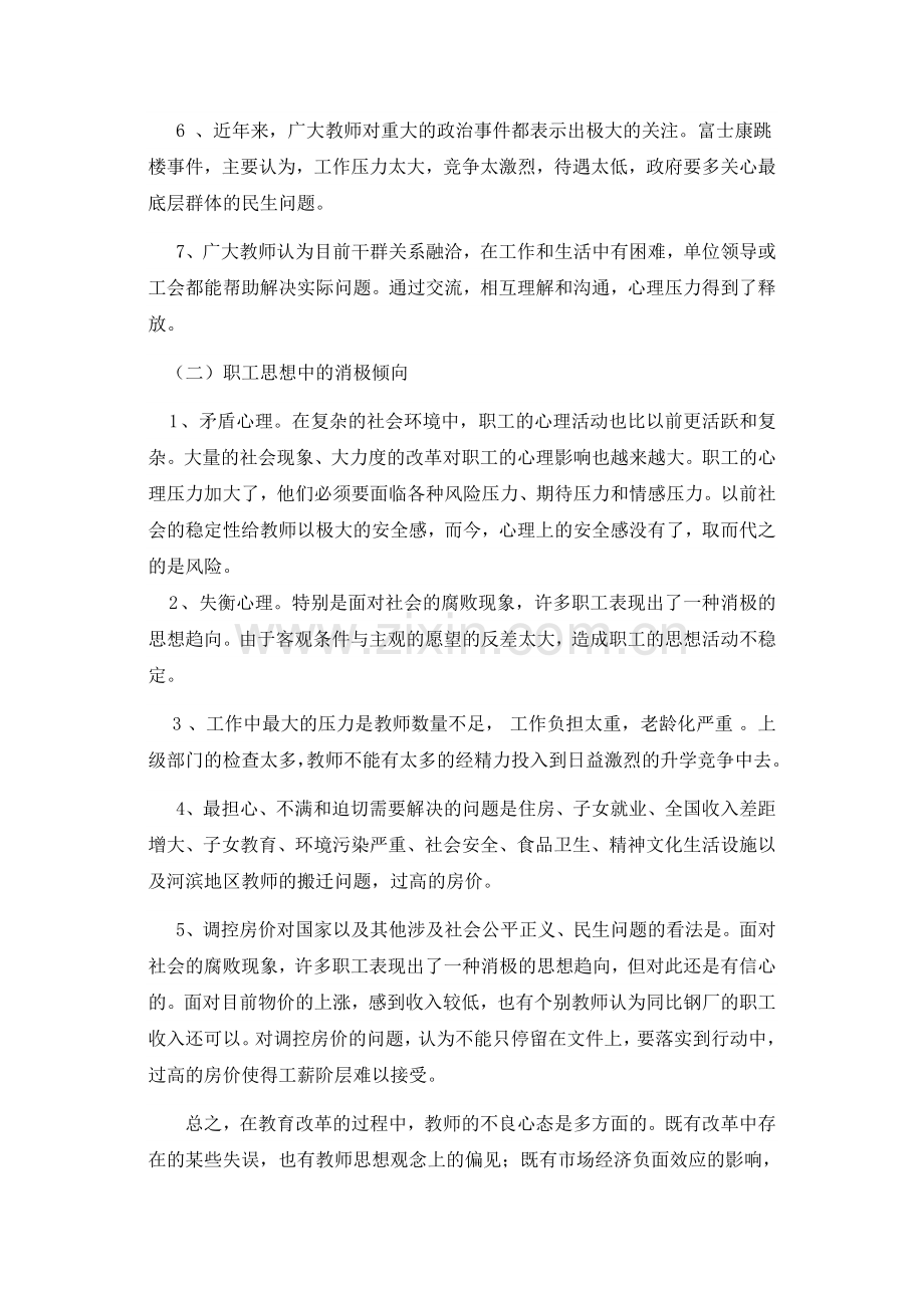 教职工思想状况调研报告.doc_第2页