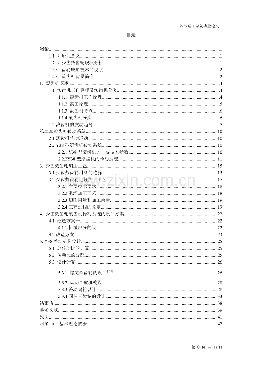 少齿数齿轮滚齿机传动系统的设计方案(1)学士学位论文.doc_第1页