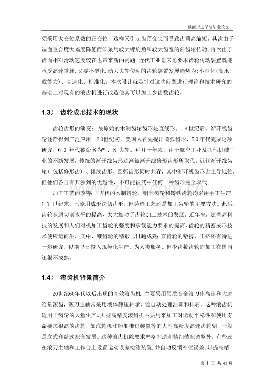 少齿数齿轮滚齿机传动系统的设计方案(1)学士学位论文.doc_第3页