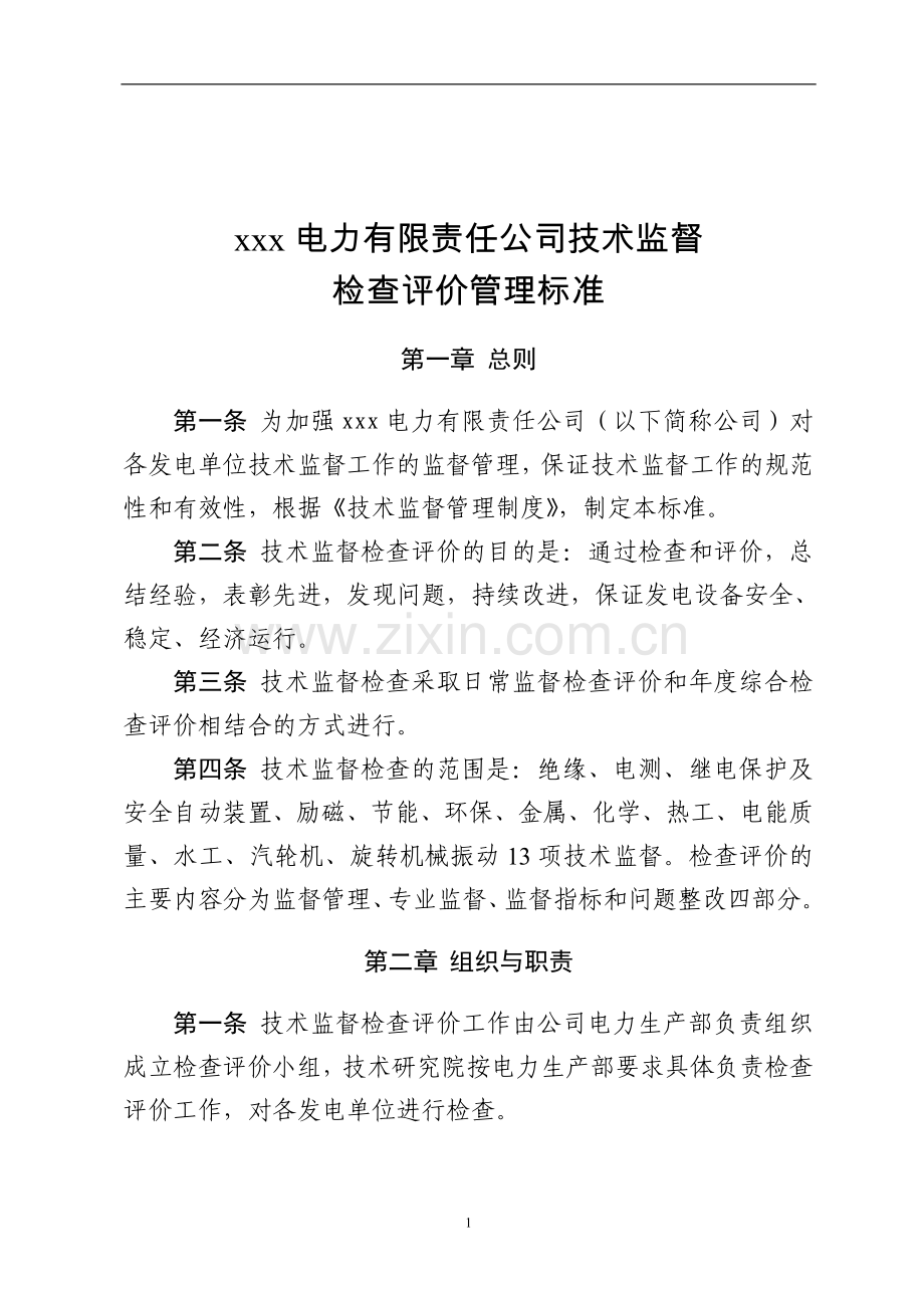 xx电力有限责任公司技术监督检查评价管理标准-毕业论文.doc_第1页