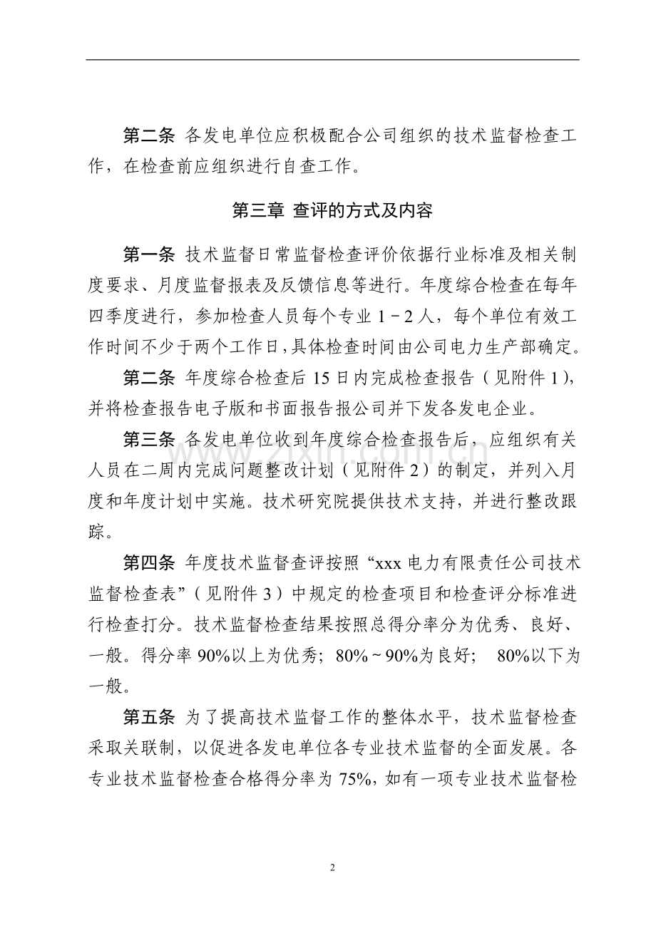 xx电力有限责任公司技术监督检查评价管理标准-毕业论文.doc_第2页