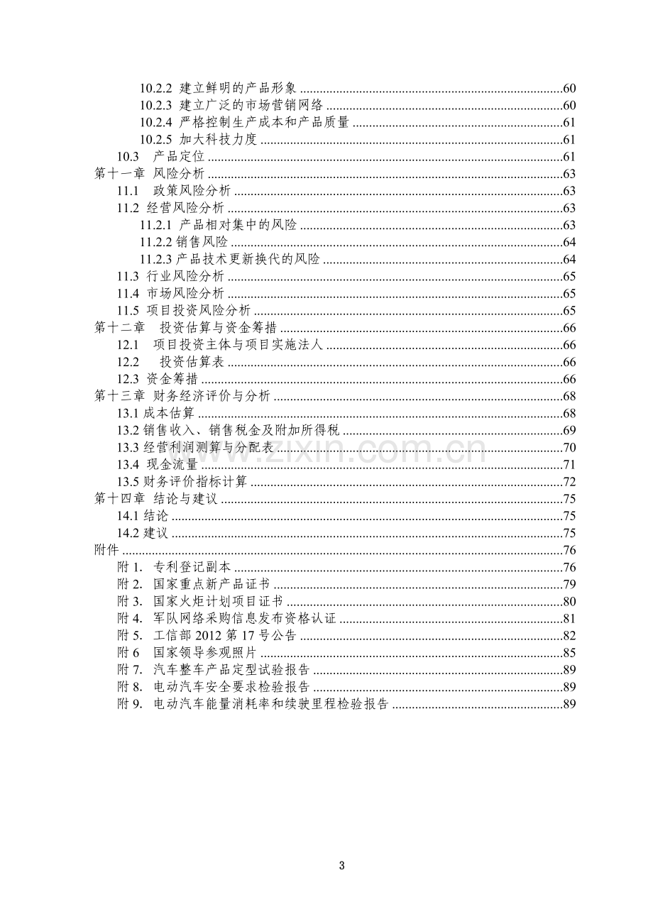 年产5万吨高纯度超细纳米二氧化硅微粉可行性研究报告.doc_第3页