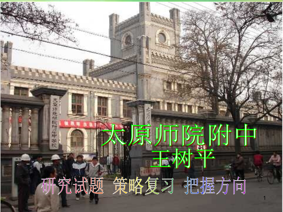 山西中考物理复习备考研讨交流及热点预测材料1(课堂PPT).ppt_第1页