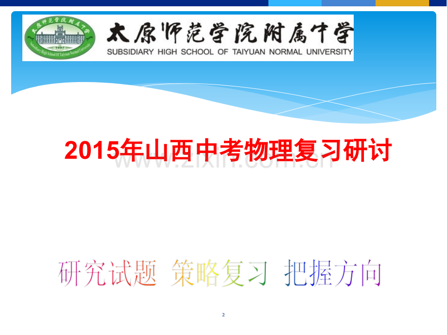 山西中考物理复习备考研讨交流及热点预测材料1(课堂PPT).ppt_第2页