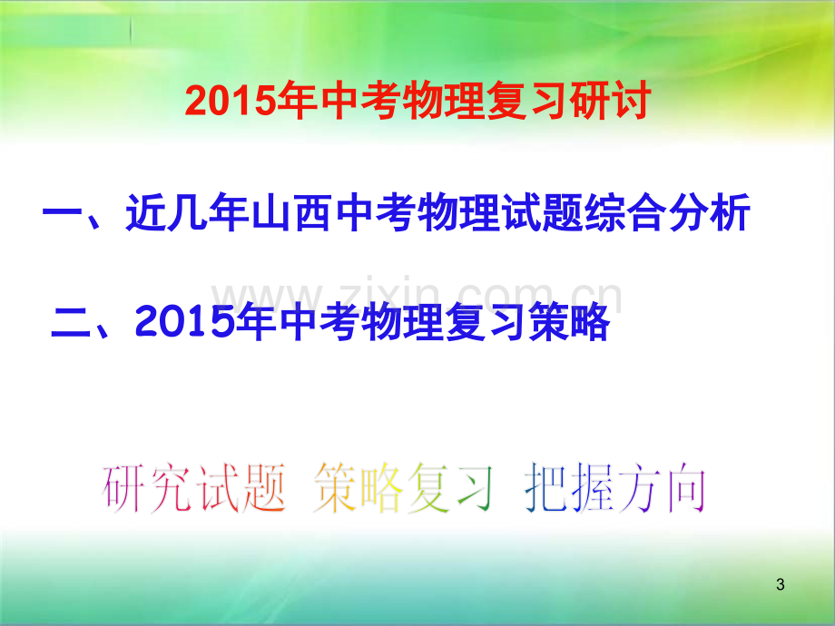 山西中考物理复习备考研讨交流及热点预测材料1(课堂PPT).ppt_第3页