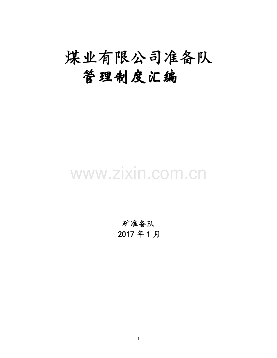 煤业有限公司准备队管理制度全套.doc_第1页