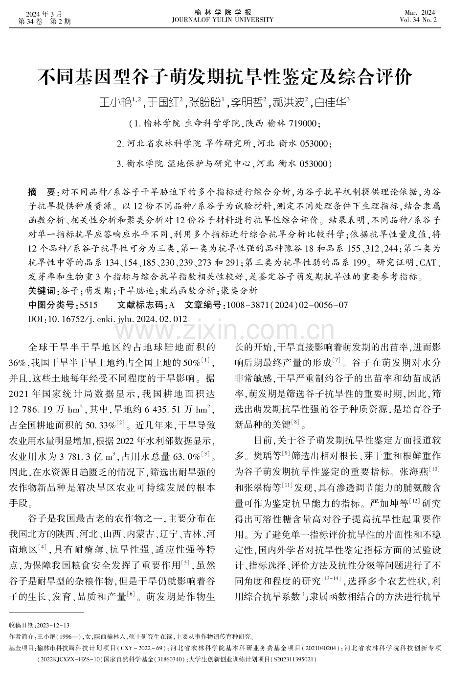 不同基因型谷子萌发期抗旱性鉴定及综合评价.pdf_第1页