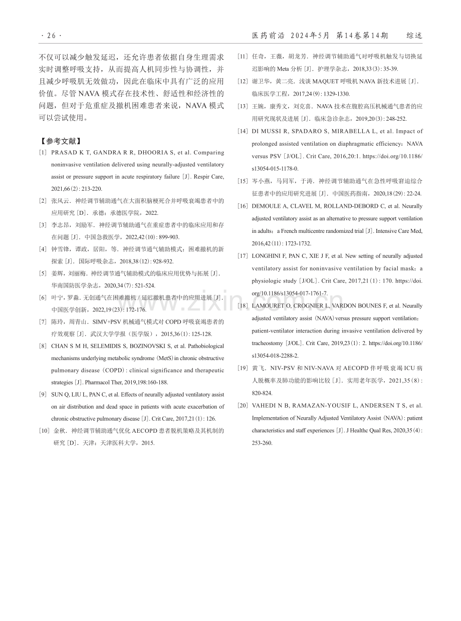 神经调节辅助通气在危重症患者中的应用进展.pdf_第3页