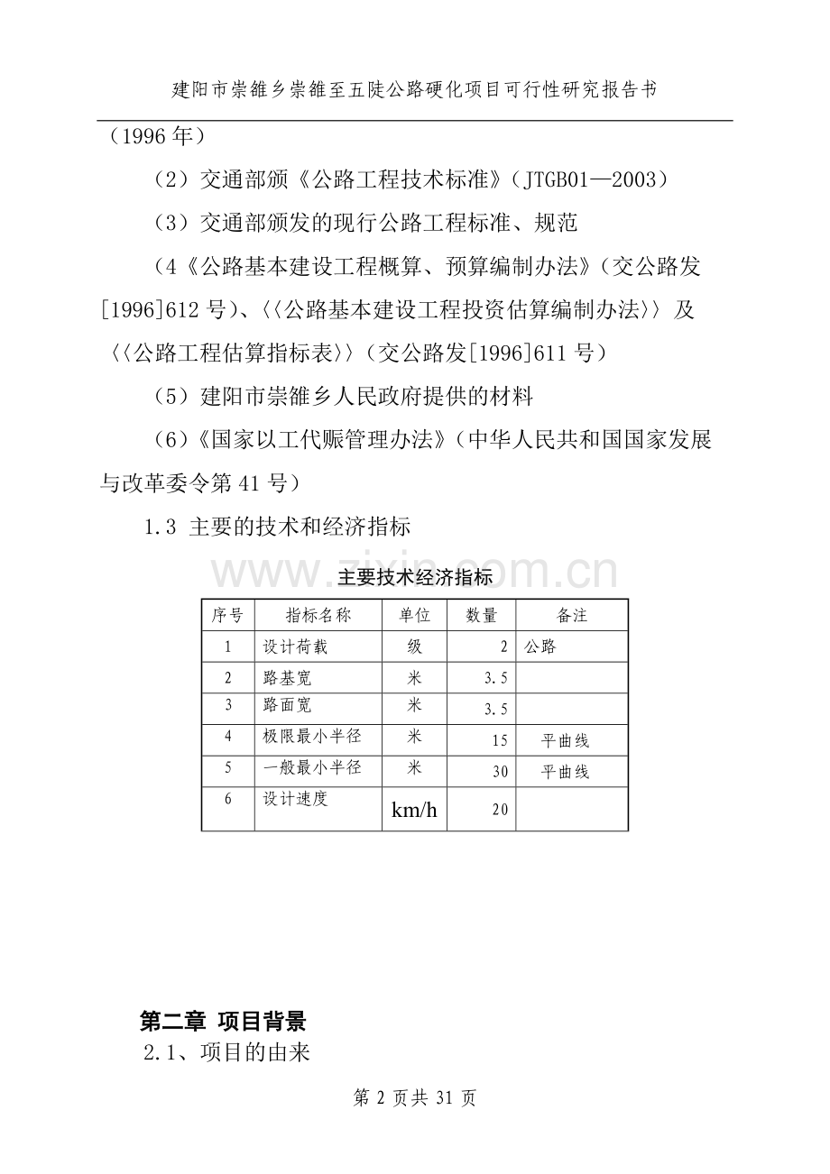 建阳市五陡公路硬化投资项目可行性研究报告.doc_第2页