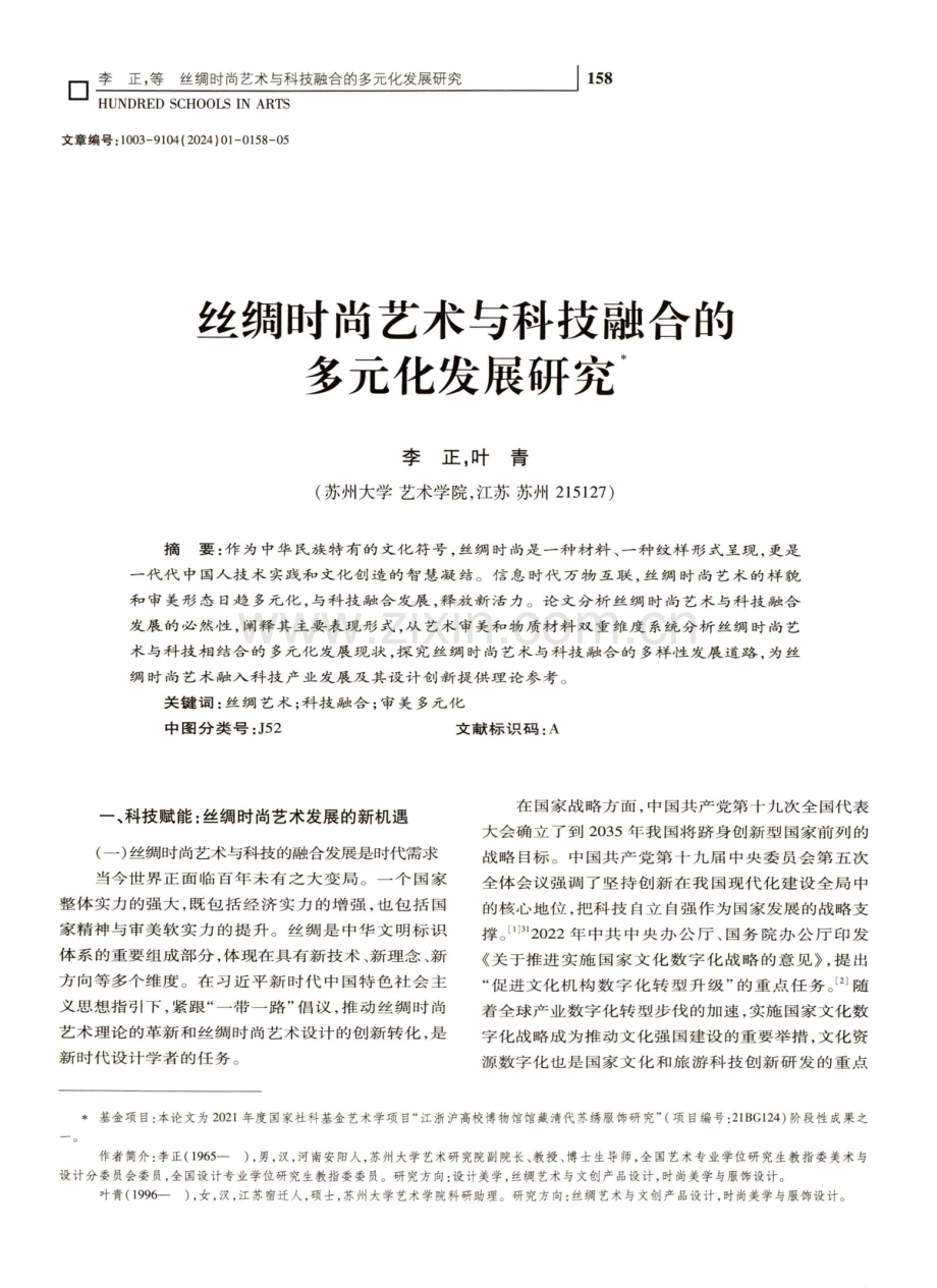 丝绸时尚艺术与科技融合的多元化发展研究.pdf_第1页