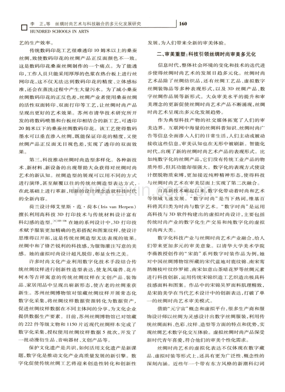 丝绸时尚艺术与科技融合的多元化发展研究.pdf_第3页