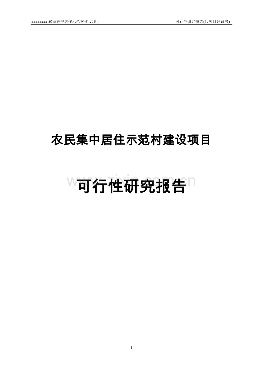 农民集中居住示范村建设项目资金申请研究代项目建议书.doc_第1页