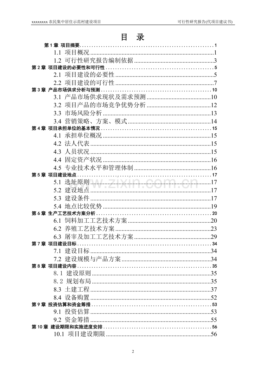 农民集中居住示范村建设项目资金申请研究代项目建议书.doc_第2页