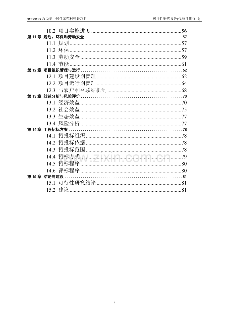 农民集中居住示范村建设项目资金申请研究代项目建议书.doc_第3页