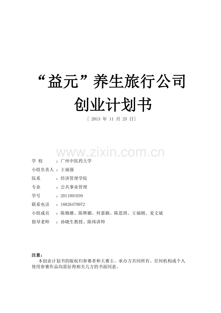 益元养生旅游有限公司创业计划书(1).docx_第1页