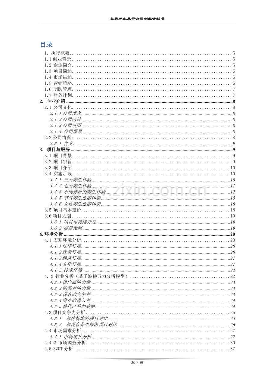 益元养生旅游有限公司创业计划书(1).docx_第2页