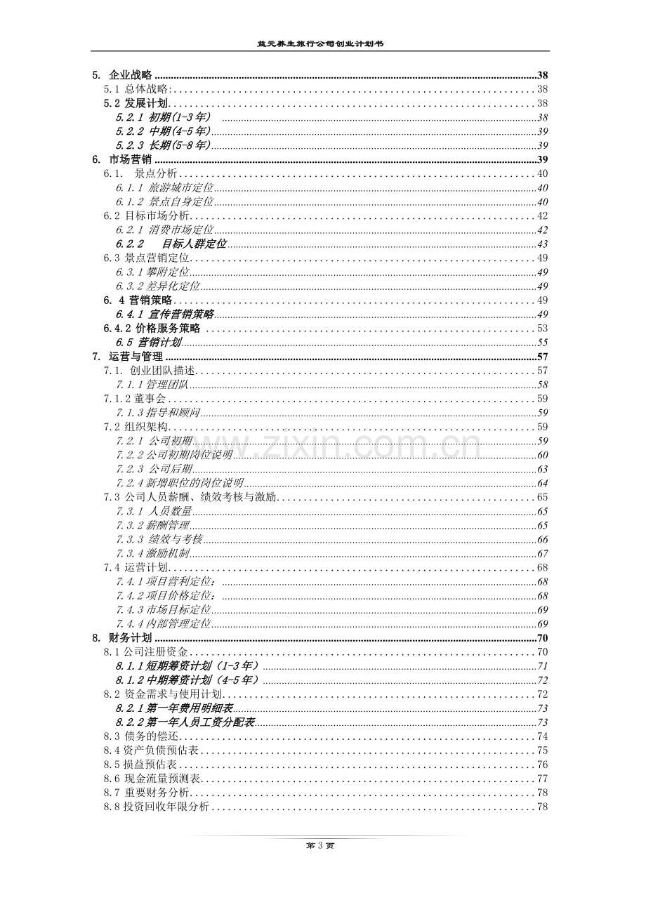 益元养生旅游有限公司创业计划书(1).docx_第3页