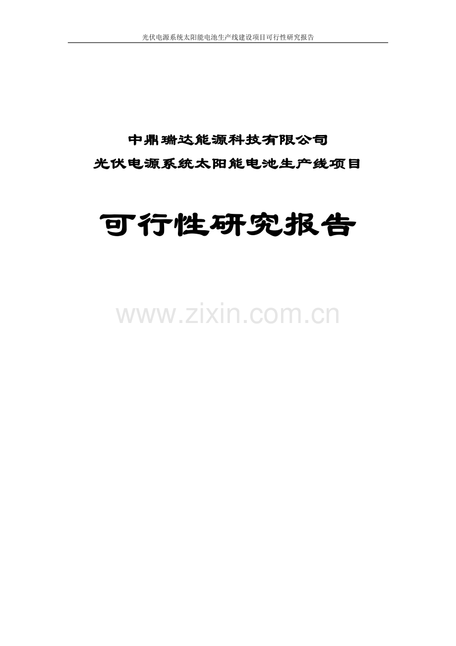 光伏电源系统太阳能电池生产线项目可行性研究报告.doc_第1页