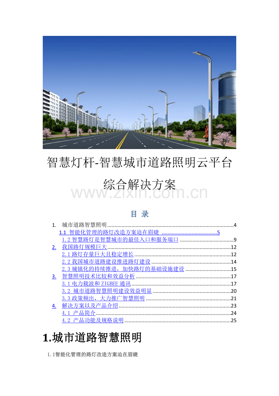 智慧灯杆-智慧城市道路智慧照明云平台综合解决方案.doc_第1页