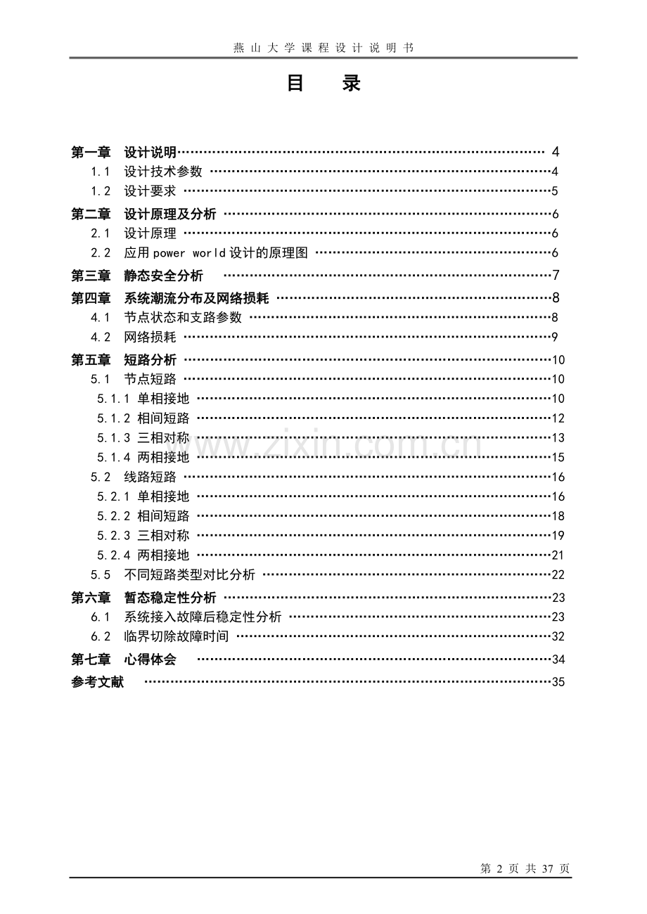 力电系统潮流、短路计算和暂态稳定分析电力系统课程设计--毕业设计.doc_第3页