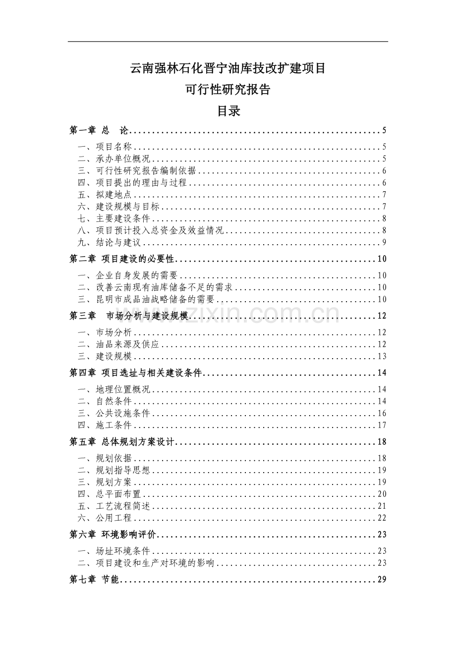 石化晋宁油库技改扩建项目可行性报告.doc_第1页