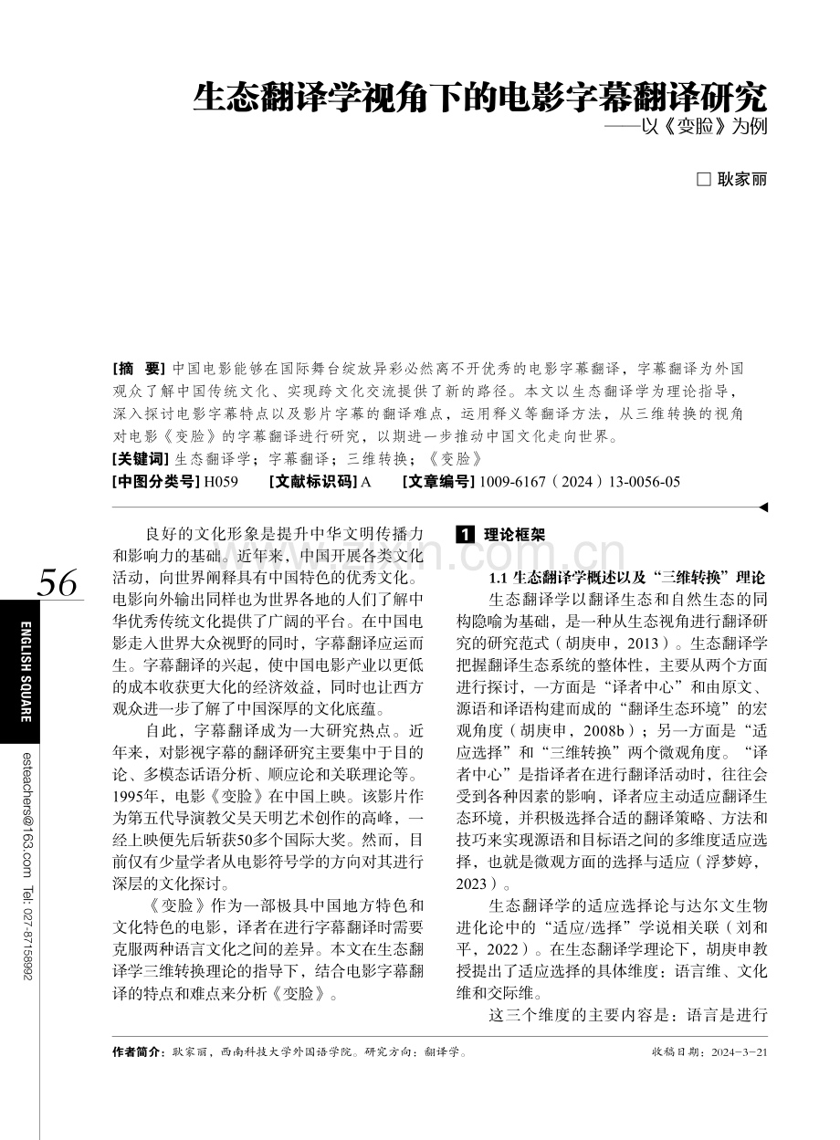 生态翻译学视角下的电影字幕翻译研究——以《变脸》为例.pdf_第1页