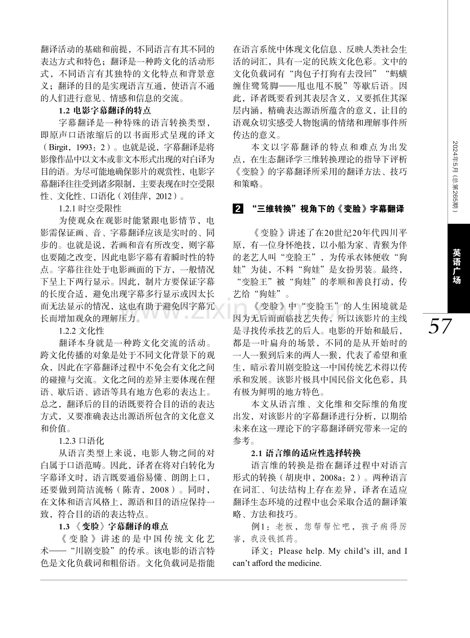 生态翻译学视角下的电影字幕翻译研究——以《变脸》为例.pdf_第2页