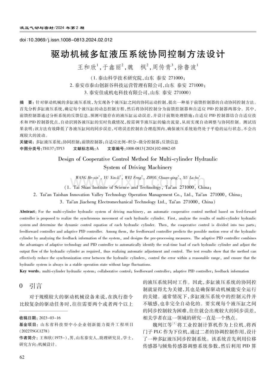 驱动机械多缸液压系统协同控制方法设计.pdf_第1页