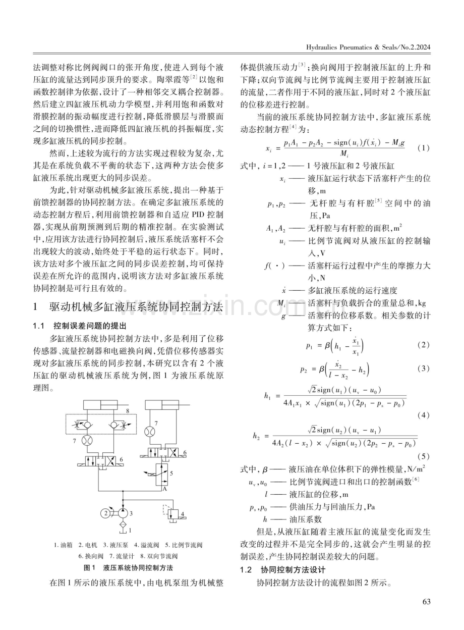 驱动机械多缸液压系统协同控制方法设计.pdf_第2页