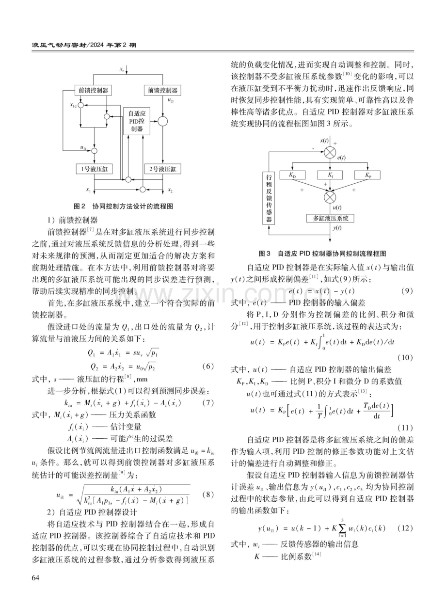 驱动机械多缸液压系统协同控制方法设计.pdf_第3页