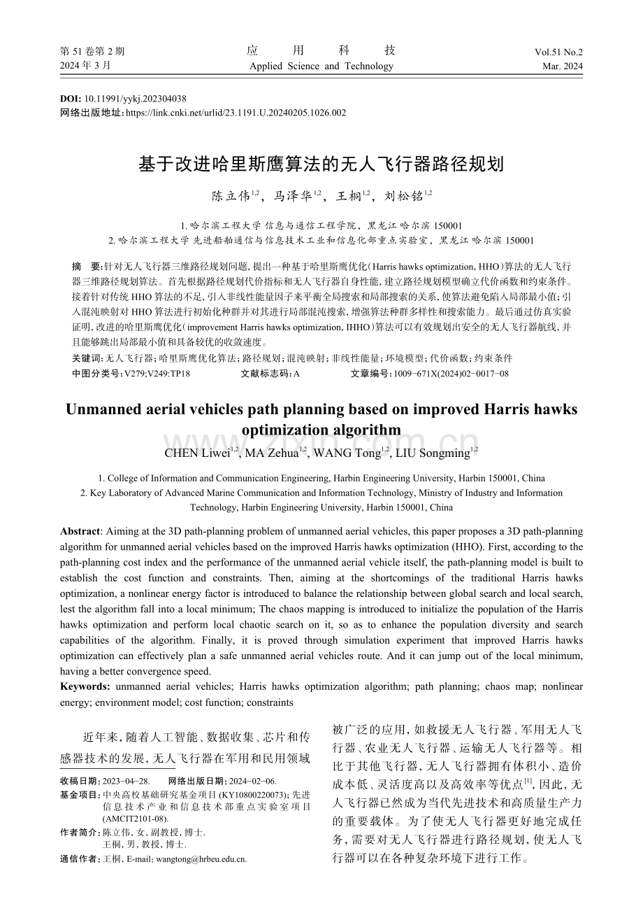 基于改进哈里斯鹰算法的无人飞行器路径规划.pdf_第1页