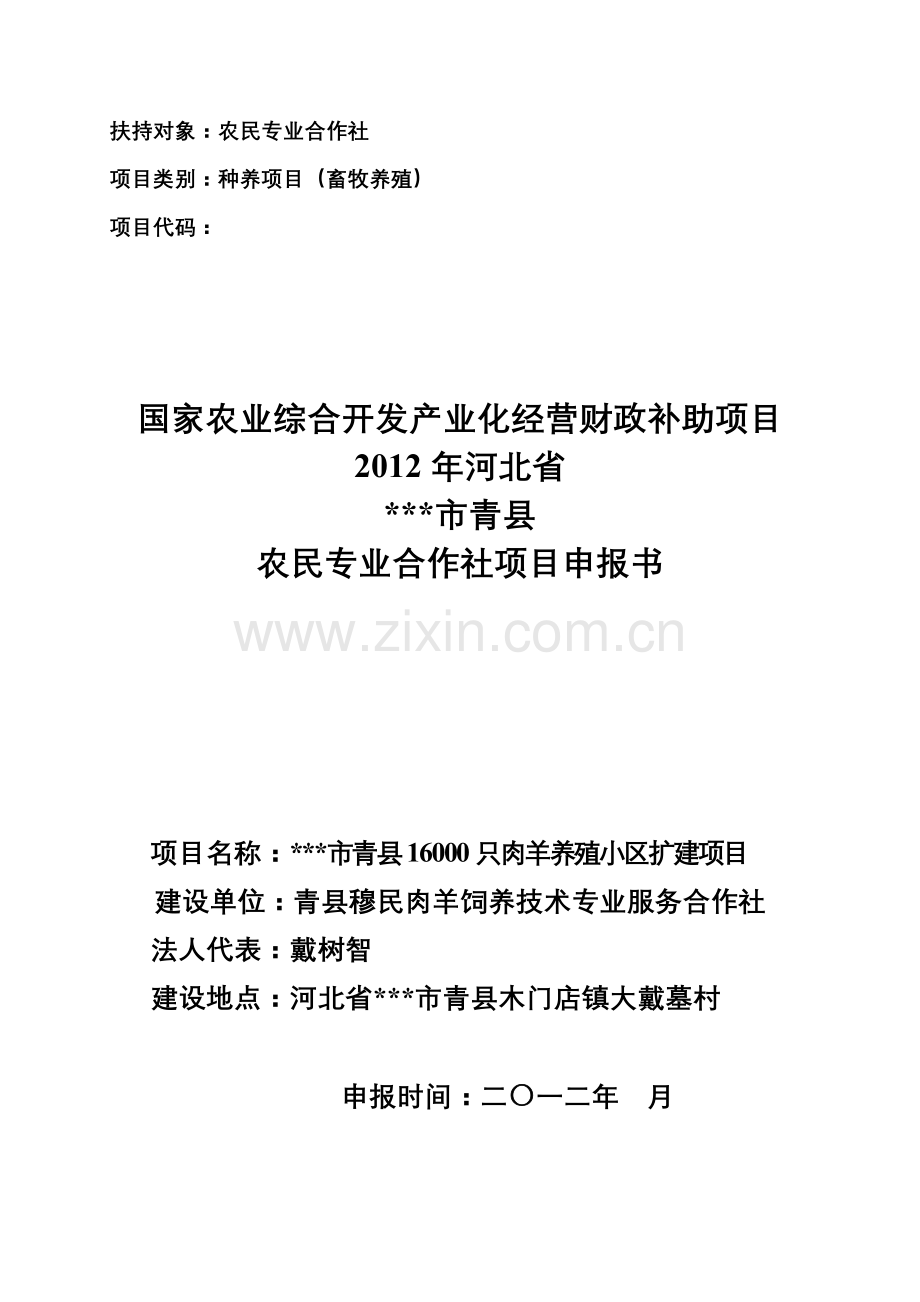 河北青县16000只肉羊养殖小区扩建项目投资可行性研究报告.doc_第1页