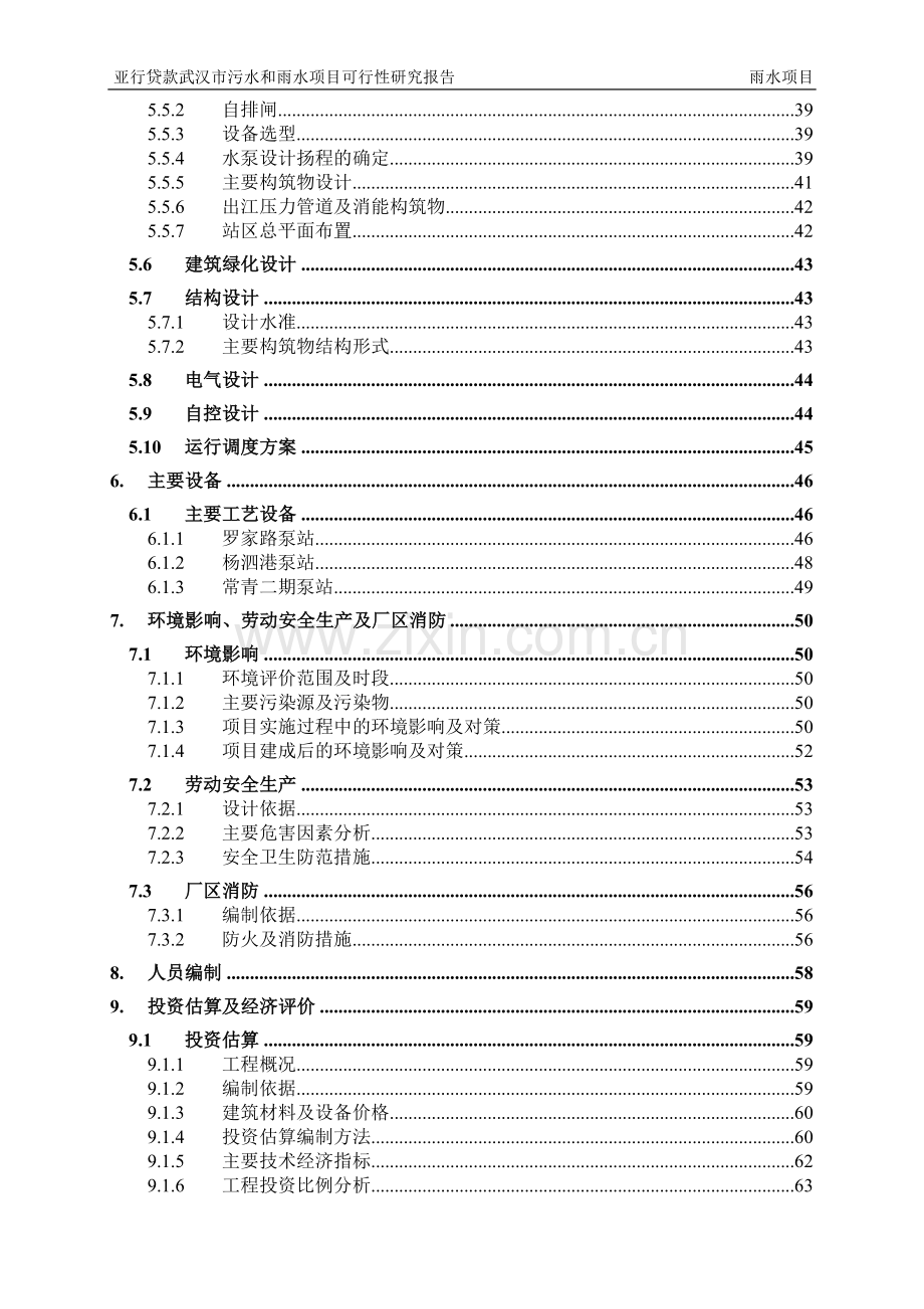 亚行贷款武汉市污水和雨水项目申请立项可行性研究报告.doc_第3页