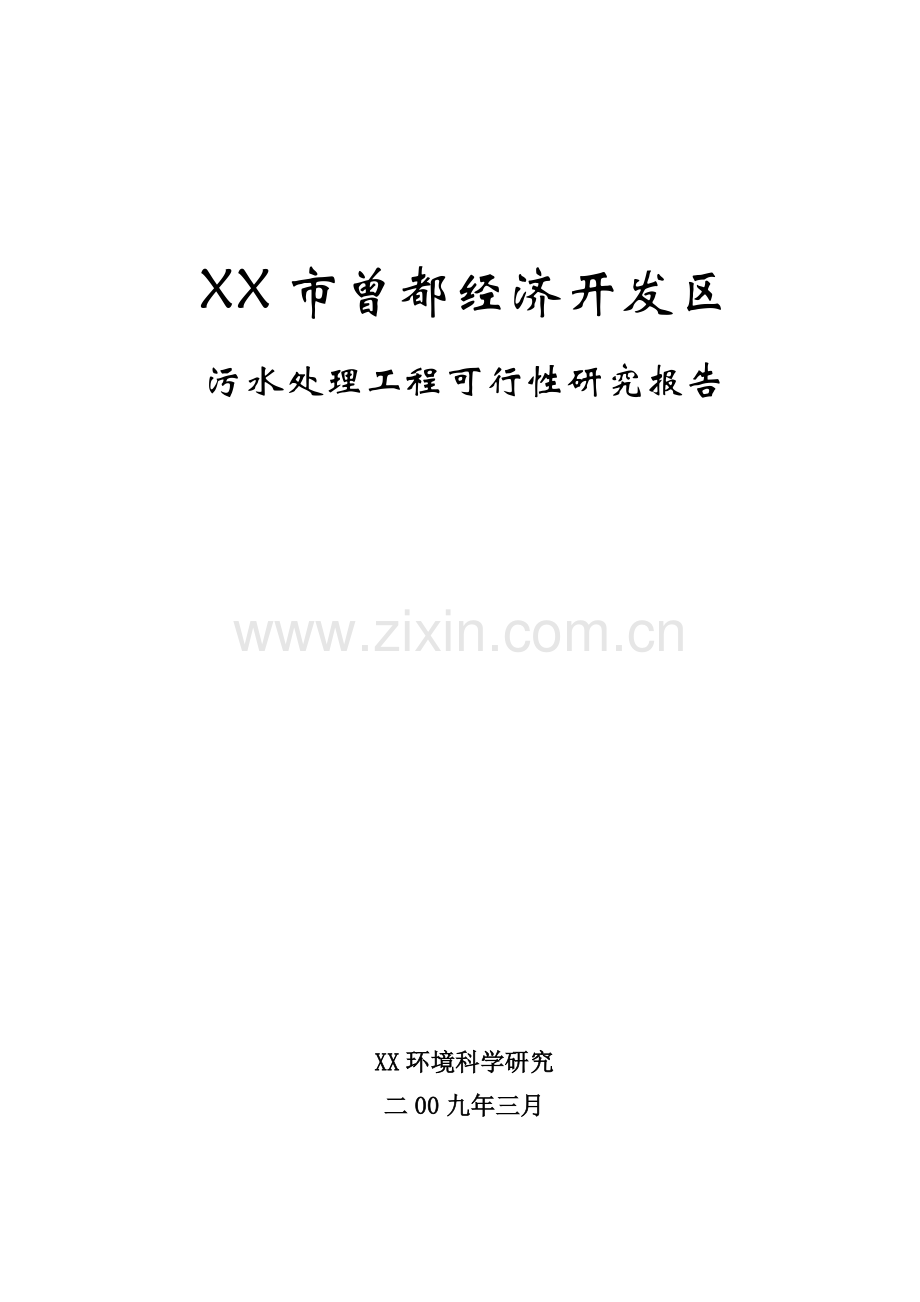 某经济开发区污水处理工程建设投资可行性研究报告.doc_第1页