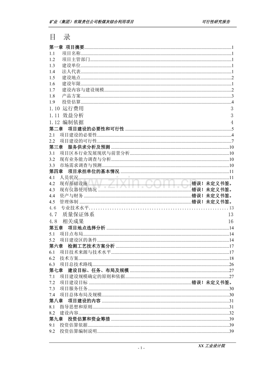 矿业(集团)有限责任公司粉煤灰综合利用项目可行性研究报告.doc_第1页