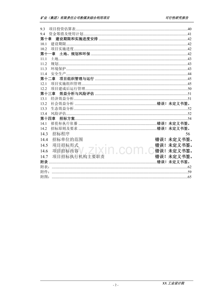 矿业(集团)有限责任公司粉煤灰综合利用项目可行性研究报告.doc_第2页