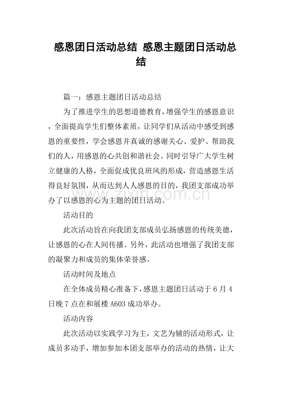 感恩团日活动总结感恩主题团日活动总结.doc_第1页