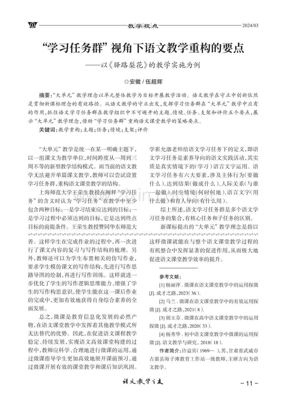 “学习任务群”视角下语文教学重构的要点——以《驿路梨花》的教学实施为例.pdf_第1页